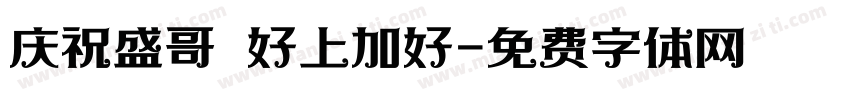 庆祝盛哥 好上加好字体转换